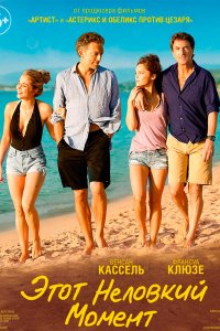 Постер к Этот неловкий момент / Un moment d'égarement