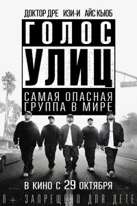 Постер к Голос улиц / Прямиком из Комптона