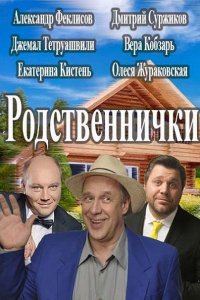 Постер к Родственнички (2016)