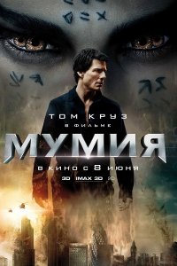 Постер к Мумия