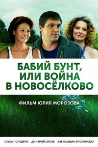 Постер к Бабий бунт, или Война в Новоселково / Месяц в деревне (2017)