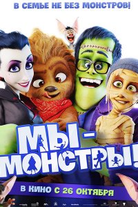 Постер к Мы – монстры