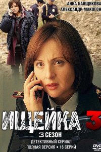 Постер к Ищейка 1-5 (2016, 2021)