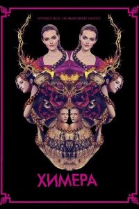 Постер к Химера