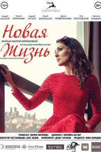 Постер к Новая жизнь