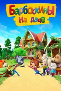 Постер к Барбоскины на даче