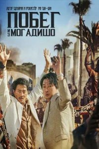 Постер к Побег из Могадишо