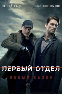 Постер к Первый отдел 2 (2022) WEB-DLRip