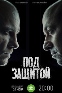 Постер к Под защитой / Между чёрным и белым серый (2022) WEB-DLRip