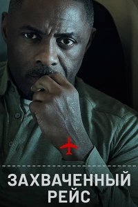 Постер к Захваченный рейс (1 сезон) / Hijack (2023) WEB-DLRip