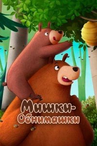 Постер к Мишки-обнимашки. Фильм