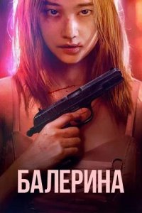 Постер к Балерина