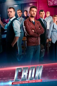 Постер к Свои 6 (2023-2025) WEB-DLRip