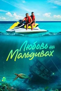 Постер к Любовь на Мальдивах