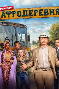 Постер к Афродеревня (2025) WEB-DLRip