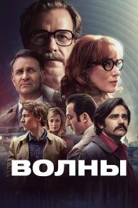 Постер к Волны