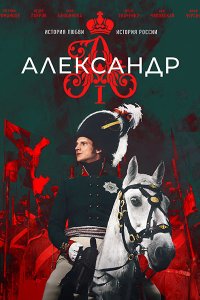 Постер к Александр I (2025) WEB-DLRip