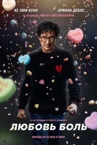 Постер к Любовь — боль