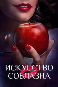 Постер к Искусство соблазна / Либидо (2025) WEB-DLRip
