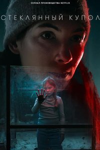Постер к Стеклянный купол (1 сезон) / Glaskupan (2025) WEB-DLRip