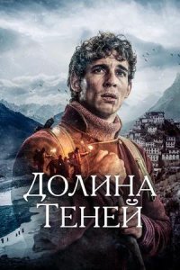 Постер к Долина теней