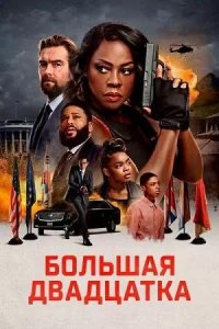 Постер к Большая двадцатка