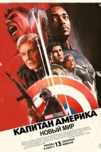 Постер к Капитан Америка: Новый мир