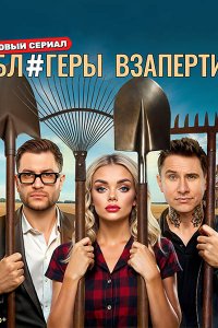 Постер к Блогеры взаперти (2025) WEB-DLRip