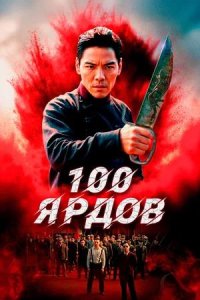 Постер к 100 ярдов