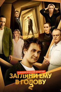 Постер к Загляни ему в голову 2 (2025) WEB-DLRip