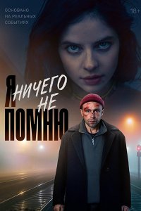 Постер к Я ничего не помню (2025) WEB-DLRip