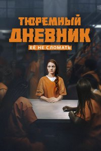 Постер к Тюремный дневник (2025) WEB-DLRip