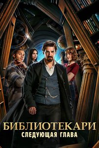 Постер к Библиотекари: Следующая глава (1 сезон) / The Librarians: The Next Chapter (2025) WEB-DLRip