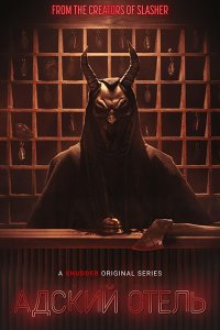 Постер к Адский мотель (1 сезон) / Hell Motel (2025) WEB-DLRip