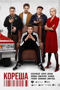 Постер к Макс и Гусь 2 / Кореша (2025) WEB-DLRip