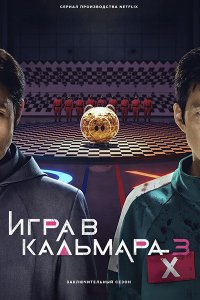 Постер к Игра в кальмара (3 сезон) / Ojingeo geim / Squid Game (2025) WEB-DLRip