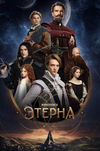 Постер к Этерна (2025) WEB-DLRip