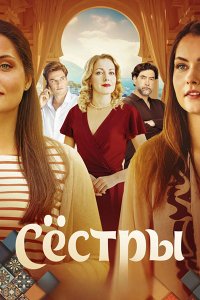 Постер к Сёстры (2025) WEB-DLRip