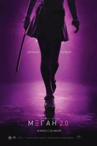 Постер к М3ГАН 2.0