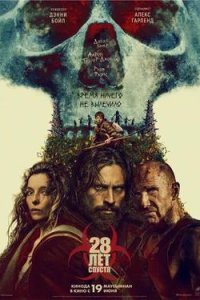 Постер к 28 лет спустя