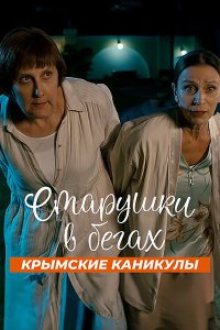 Постер к Старушки в бегах. Крымские каникулы / Старушки в бегах 3 (2025) WEB-DLRip