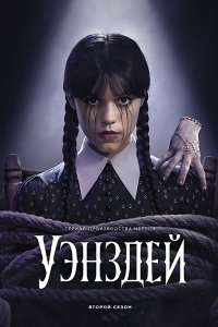 Постер к Уэнсдэй / Уэнздей (2 сезон) / Wednesday (2025) WEB-DLRip