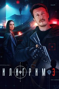 Постер к Пилигрим-3 (2025) WEB-DLRip