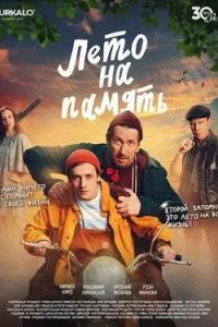 Постер к Лето на память