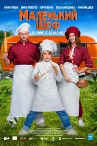 Постер к Маленький шеф