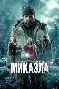 Постер к Микаэла