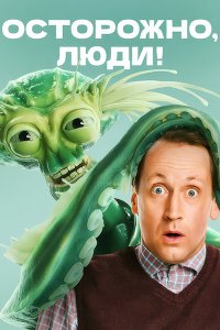 Постер к Осторожно, люди! (2025) WEB-DLRip
