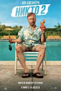 Постер к Никто 2