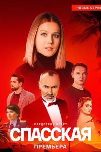 Постер к Спасская 5 (2025) WEB-DLRip