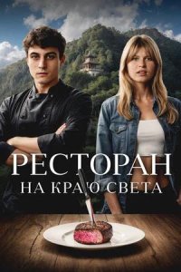 Постер к Ресторан на краю света